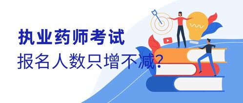 執(zhí)業(yè)藥師考試報(bào)名人數(shù)為何只增不減？